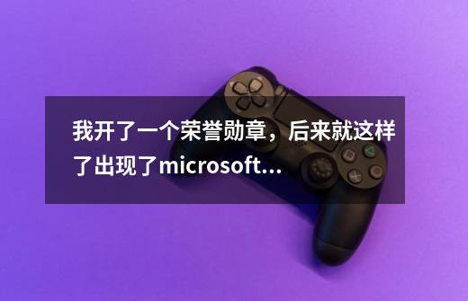 我开了一个荣誉勋章，后来就这样了出现了microsoftVisualc++错误，怎么办呀-第1张-游戏信息-龙启网