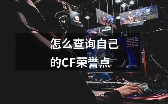 怎么查询自己的CF荣誉点-第1张-游戏信息-龙启网
