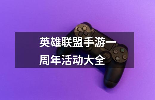 英雄联盟手游一周年活动大全-第1张-游戏信息-龙启网