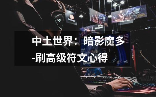 中土世界:暗影魔多-刷高级符文心得-第1张-游戏信息-龙启网
