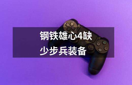 钢铁雄心4缺少步兵装备-第1张-游戏信息-龙启网