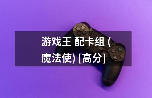 游戏王 配卡组 (魔法使) [高分]-第1张-游戏信息-龙启网