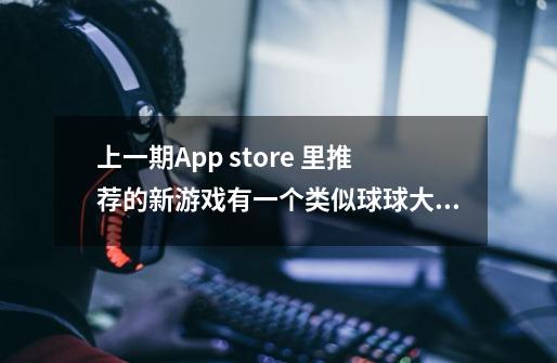 上一期App store 里推荐的新游戏有一个类似球球大作战的单机游戏，可以吸收周围的小圆。叫什么-第1张-游戏信息-龙启网