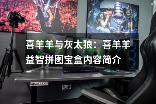 喜羊羊与灰太狼:喜羊羊益智拼图宝盒内容简介-第1张-游戏信息-龙启网