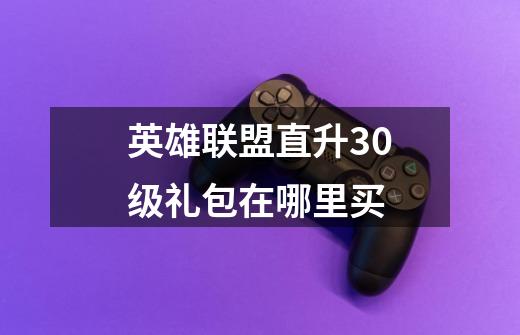 英雄联盟直升30级礼包在哪里买-第1张-游戏信息-龙启网