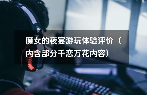 魔女的夜宴游玩体验评价(内含部分千恋万花内容)-第1张-游戏信息-龙启网