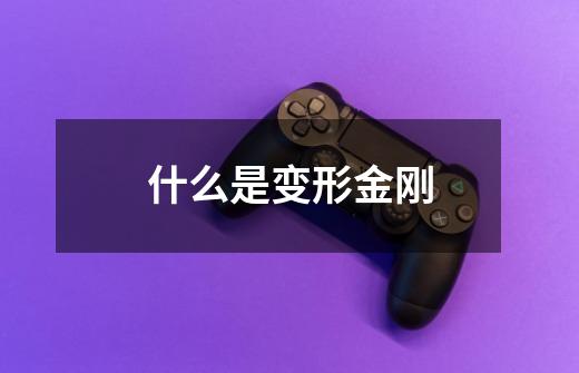 什么是变形金刚-第1张-游戏信息-龙启网