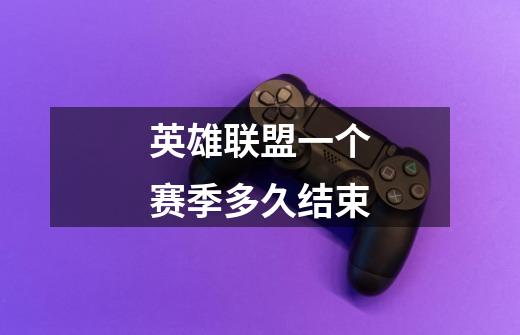 英雄联盟一个赛季多久结束-第1张-游戏信息-龙启网
