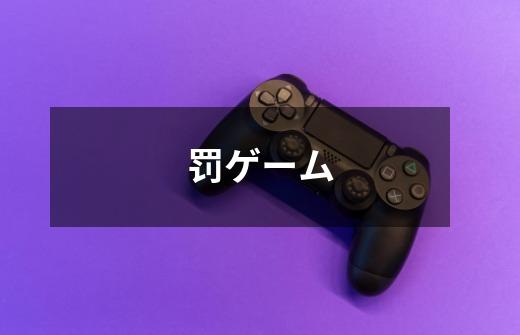 罚ゲーム-第1张-游戏信息-龙启网