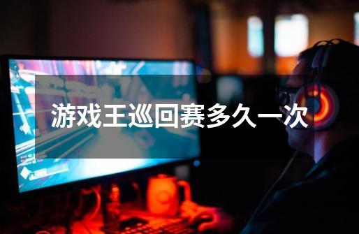 游戏王巡回赛多久一次-第1张-游戏信息-龙启网