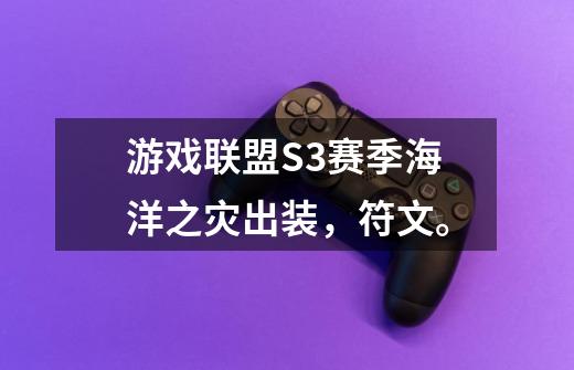 游戏联盟S3赛季海洋之灾出装,符文。-第1张-游戏信息-龙启网