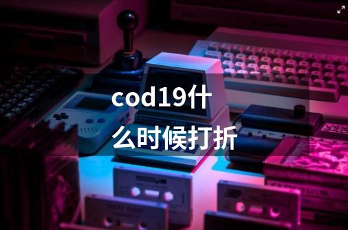 cod19什么时候打折-第1张-游戏信息-龙启网