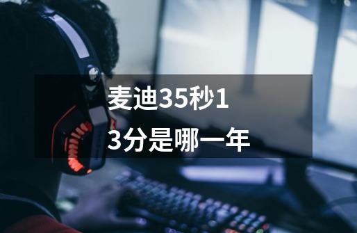 麦迪35秒13分是哪一年-第1张-游戏信息-龙启网