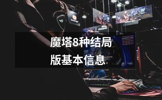 魔塔8种结局版基本信息-第1张-游戏信息-龙启网