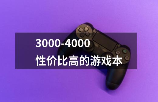 3000-4000性价比高的游戏本-第1张-游戏信息-龙启网
