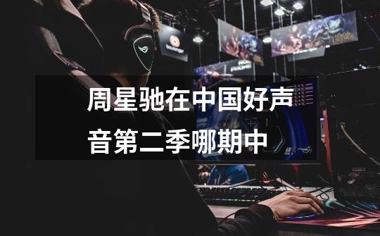 周星驰在中国好声音第二季哪期中-第1张-游戏信息-龙启网