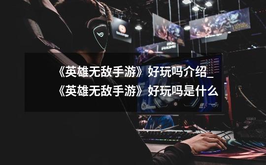 《英雄无敌手游》好玩吗介绍_《英雄无敌手游》好玩吗是什么-第1张-游戏信息-龙启网
