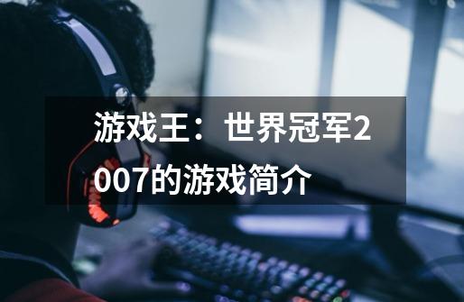 游戏王:世界冠军2007的游戏简介-第1张-游戏信息-龙启网