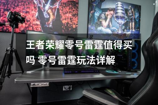 王者荣耀零号雷霆值得买吗 零号雷霆玩法详解-第1张-游戏信息-龙启网