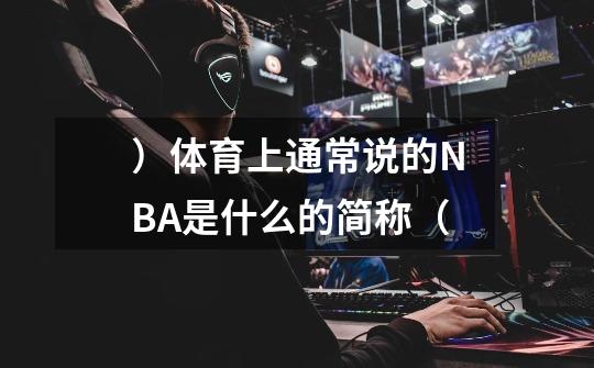 )体育上通常说的NBA是什么的简称(-第1张-游戏信息-龙启网