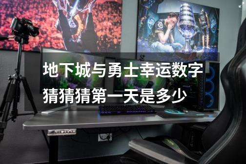 地下城与勇士幸运数字猜猜猜第一天是多少-第1张-游戏信息-龙启网
