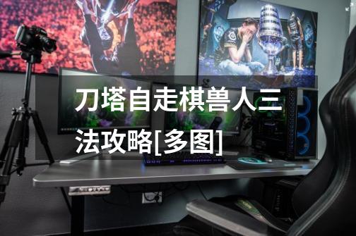 刀塔自走棋兽人三法攻略[多图]-第1张-游戏信息-龙启网