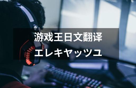 游戏王日文翻译エレキヤッツユ-第1张-游戏信息-龙启网