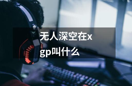 无人深空在xgp叫什么-第1张-游戏信息-龙启网