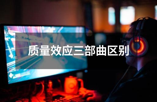 质量效应三部曲区别-第1张-游戏信息-龙启网