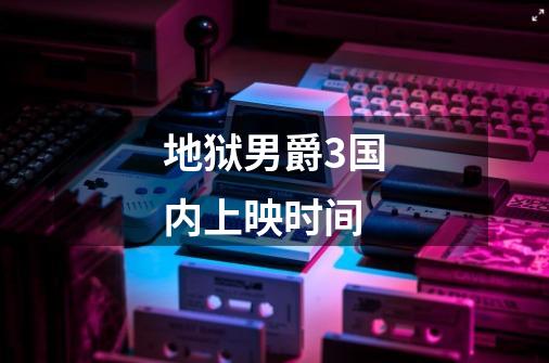 地狱男爵3国内上映时间-第1张-游戏信息-龙启网
