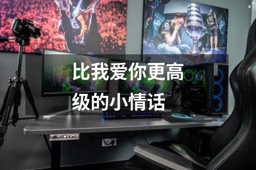 比我爱你更高级的小情话-第1张-游戏信息-龙启网