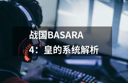 战国BASARA4:皇的系统解析-第1张-游戏信息-龙启网