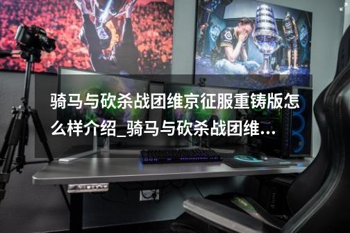 骑马与砍杀战团维京征服重铸版怎么样介绍_骑马与砍杀战团维京征服重铸版怎么样是什么-第1张-游戏信息-龙启网