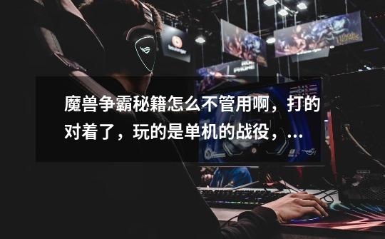 魔兽争霸秘籍怎么不管用啊，打的对着了，玩的是单机的战役，可就是不能加钱和木头啊-第1张-游戏信息-龙启网
