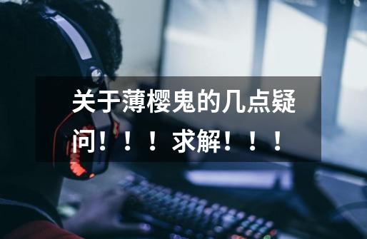 关于薄樱鬼的几点疑问!!!求解!!!-第1张-游戏信息-龙启网