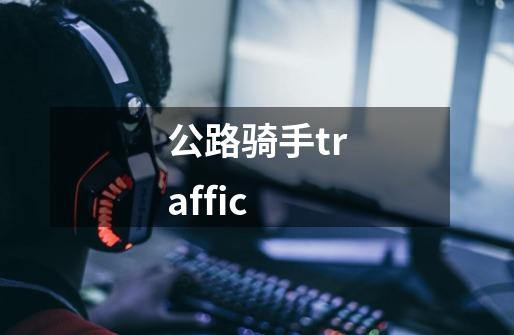 公路骑手traffic-第1张-游戏信息-龙启网