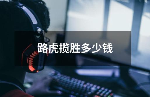 路虎揽胜多少钱-第1张-游戏信息-龙启网