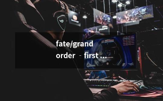 fate/grand order ‐first order吾王怎么黑化了-第1张-游戏信息-龙启网
