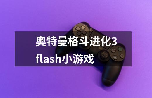 奥特曼格斗进化3flash小游戏-第1张-游戏信息-龙启网