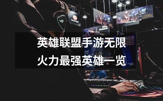 英雄联盟手游无限火力最强英雄一览-第1张-游戏信息-龙启网