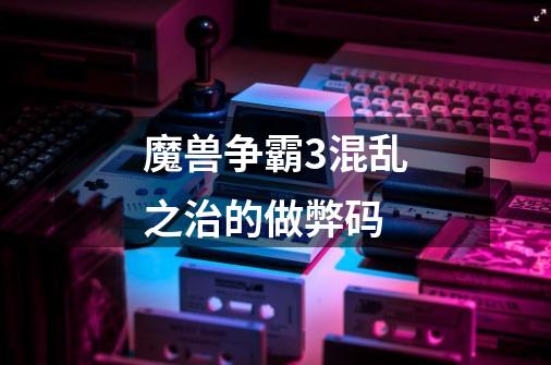 魔兽争霸3混乱之治的做弊码-第1张-游戏信息-龙启网