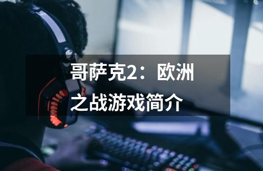 哥萨克2:欧洲之战游戏简介-第1张-游戏信息-龙启网