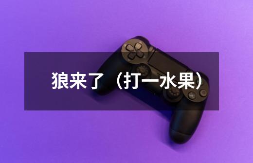 狼来了（打一水果）-第1张-游戏信息-龙启网