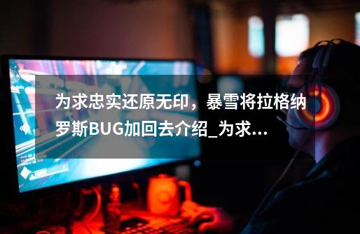 为求忠实还原无印,暴雪将拉格纳罗斯BUG加回去介绍_为求忠实还原无印,暴雪将拉格纳罗斯BUG加回去是什么-第1张-游戏信息-龙启网