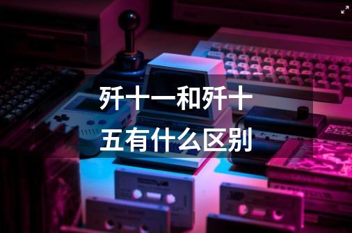 歼十一和歼十五有什么区别-第1张-游戏信息-龙启网