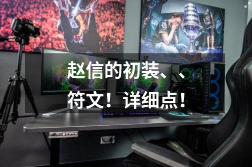 赵信的初装、、符文!详细点!-第1张-游戏信息-龙启网