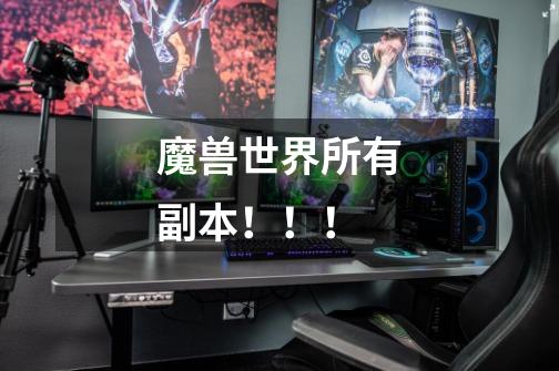 魔兽世界所有副本!!!-第1张-游戏信息-龙启网