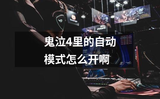 鬼泣4里的自动模式怎么开啊-第1张-游戏信息-龙启网
