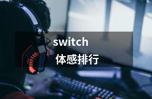 switch 体感排行-第1张-游戏信息-龙启网