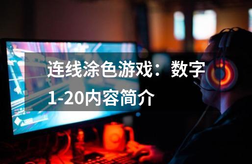 连线涂色游戏:数字1-20内容简介-第1张-游戏信息-龙启网